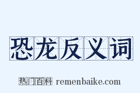 恐龙反义词是什么意思的图片